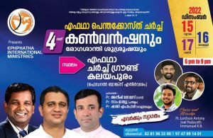 എഫഥാ പെന്തക്കോസ്തു ചർച്ച് കൺവെൻഷൻ
