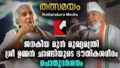 Oommen Chandy funeral live