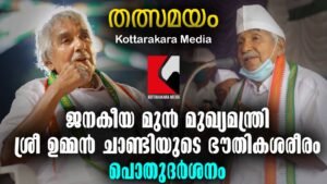 Funeral Service of Oommen Chandy