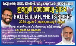 ഈസ്റ്റർ ഗാനസന്ധ്യ - 2024