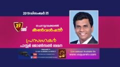 Image for 27th Cheruvakkal Convention 2019 | Day 4 | Pr