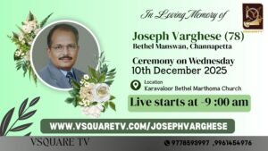 Live streaming announcement graphic for Joseph Varghese (78) funeral by VSquareTV: In Loving Memory text, ceremony details at Karavaloor Bethel Marthoma Church on Dec 10, 2025 starting 9 AM, with dove emoji and link www.vsquaretv.com/josephvarghese