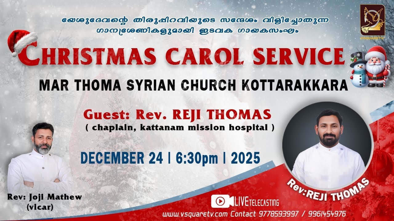 കൊട്ടാരക്കര മാർത്തോമ്മാ പള്ളിയിൽ നടന്ന ക്രിസ്മസ് കരോൾ സർവീസ്