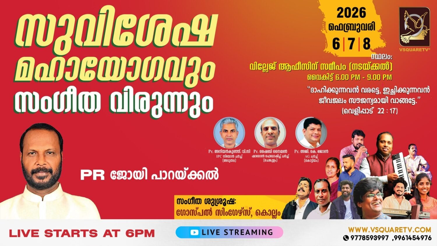 സുവിശേഷ മഹായോഗവും സംഗീത വിരുന്നും 2026 | IPC Zion Church Aduthala | VSQUARE TV Live