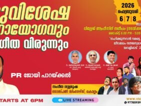 സുവിശേഷ മഹായോഗവും സംഗീത വിരുന്നും 2026 | IPC Zion Church Aduthala | VSQUARE TV Live