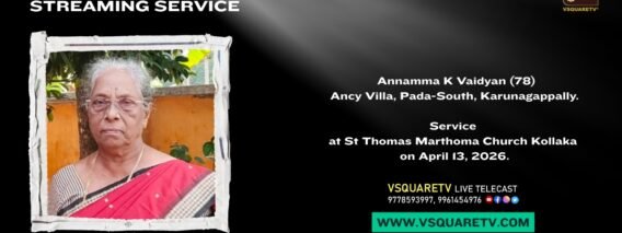 Annamma K Vaidyan (78) Funeral Live Streaming | Karunagappally | April 13 2026