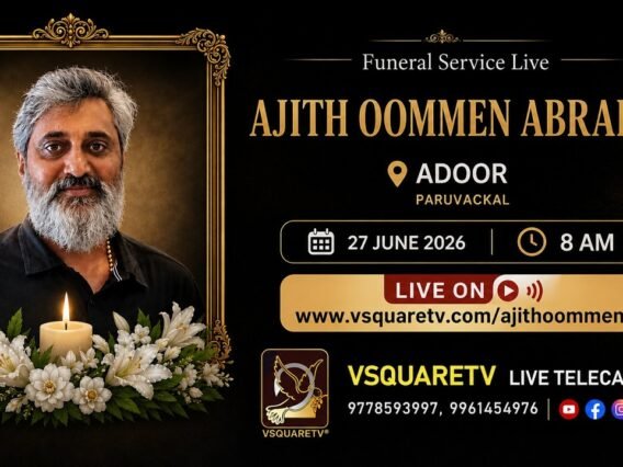 അജിത് ഉമ്മൻ എബ്രഹാം സംസ്കാര ശുശ്രൂഷ live thumbnail