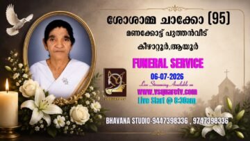 Sosamma Chacko Memorial Service Live Stream – VSQUARETV