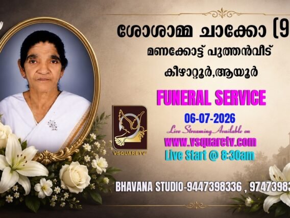 Sosamma Chacko Memorial Service Live Stream – VSQUARETV